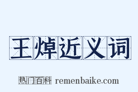 王焯近义词是什么意思的图片